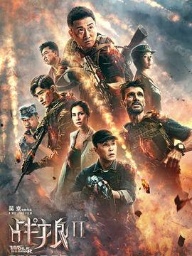 战狼2客串演员表